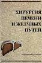 book Хирургия печени и желчных путей