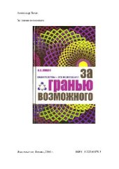 book За гранью возможного