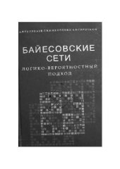 book Байесовские сети. Логико-вероятностный подход