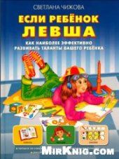 book Если ребенок левша