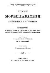 book Русские мореплаватели арктические и кругосветные