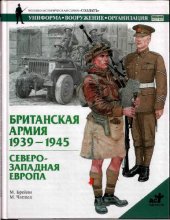 book Британская армия. 1939-1945. Северо-Западная Европа