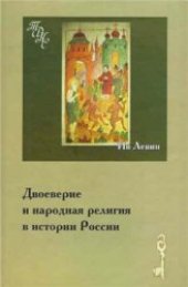 book Двоеверие и народная религия в истории России