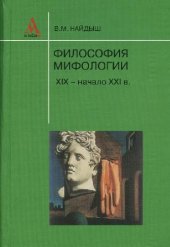 book Философия мифологии. ХIХ - начало ХХI в