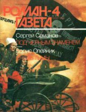 book Под черным знаменем