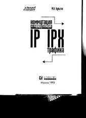 book Коммутация и маршрутизация IP/IPX - трафика