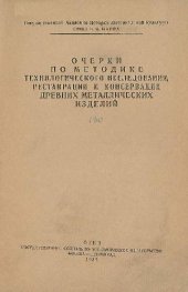 book Очерки по методике технологического исследования, реставрации и консервации древних металлических изделий