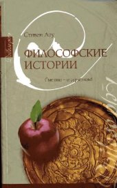 book Философские истории