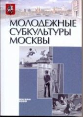 book Молодежные субкультуры Москвы