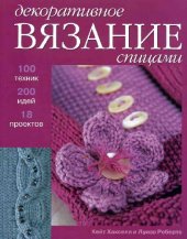 book Декоративное вязание спицами