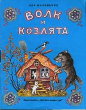 book Волк и козлята