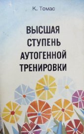 book Высшая ступень аутогенной тренировки