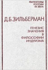 book Генезис значения в философии индуизма