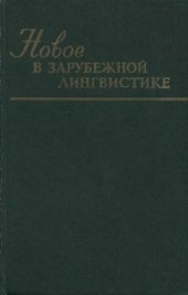 book Новое в зарубежной лингвистике. Выпуск 13: Логика и лингвистика (проблемы референции)