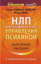 book НЛП. Интенсивный курс управления психикой. Заложник эмоций