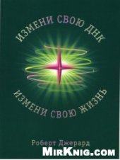 book Измени свою ДНК, измени свою жизнь