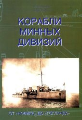 book Корабли Минных дивизий. От Новика до Гогланда