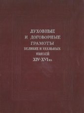 book Духовные и договорные грамоты великих и удельных князей XIV-XVI вв.