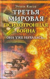 book Третья мировая психотронная война