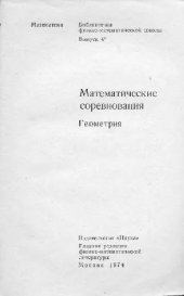 book Математические соревнования. Геометрия