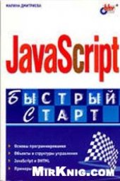 book JavaScript. Быстрый старт