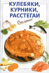 book Кулебяки, курники, расстегаи