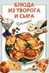 book Блюда из творога и сыра