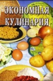 book Экономная кулинария