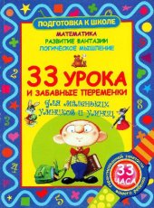 book 33 урока и забавные переменки для маленьких умников и умниц