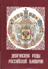 book Дворянские роды Российской империи. Том 2. Князья