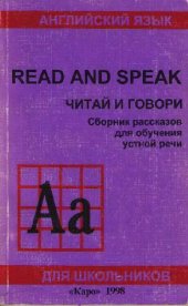 book Читай и говори. Сборник рассказов для обучения устной речи