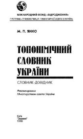 book Топонимический словарь Украины