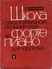 book Школа самостоятельного обучения игре на фортепьяно для взрослых