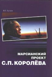 book Марсианский проект С. П. Королёва