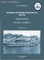 book Боевые корабли японского флота. Подводные лодки 10.1918-8.1945 гг