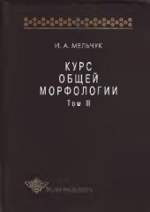 book Курс общей морфологии