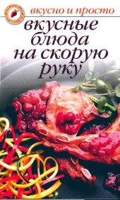 book Вкусные блюда на скорую руку