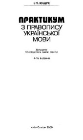 book Практикум по правописанию украинского языка