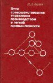 book Пути совершенствования управления производством в легкой промышленности