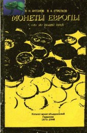 book Монеты Европы с 1815 г. до наших дней. Каталог монет объединенной Германии 1873-1948