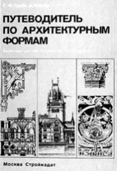 book Путеводитель по архитектурным формам