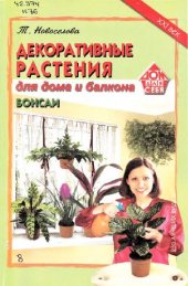 book Декоративные растения для дома и балкона. Бонсаи