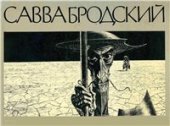 book Савва Бродский