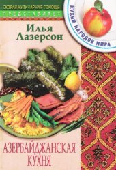 book Азербайджанская кухня. Кухни народов мира