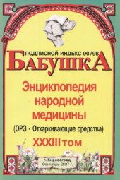 book БАБУШКА. Энциклопедия народной медицины. том 33