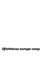 book Украинские народные танцы