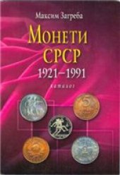 book Монети СРСР 1921-1991 r