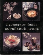 book Популярные блюда корейской кухни