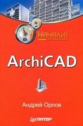 book ArchiCAD. Начали!