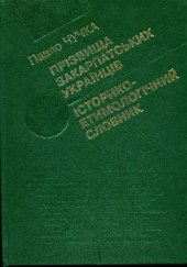 book Прізвища закарпатських українців. Історико-етимологічний словник